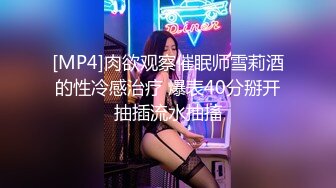 [MP4]肉欲观察催眠师雪莉酒的性冷感治疗 爆表40分掰开抽插流水抽搐