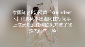 泰国知名E奶网黄「xreindeers」和男同事出差同住标间早上洗澡没忍住情欲扒开被子吃鸡巴射了一脸