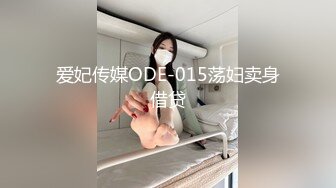 爱妃传媒ODE-015荡妇卖身借贷