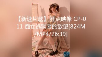 【新速片遞】 狂点映像 CP-011 痴女逃狱者的欲望[824M/MP4/26:39]