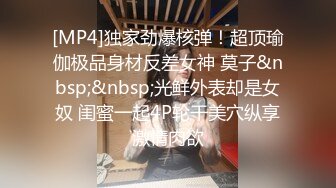 [MP4]独家劲爆核弹！超顶瑜伽极品身材反差女神 莫子&nbsp;&nbsp;光鲜外表却是女奴 闺蜜一起4P轮干美穴纵享激情肉欲