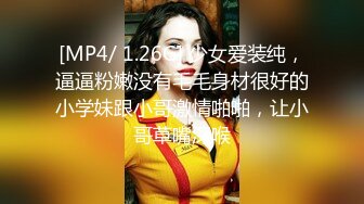 [MP4/ 1.26G] 少女爱装纯，逼逼粉嫩没有毛毛身材很好的小学妹跟小哥激情啪啪，让小哥草嘴深喉