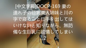 [中文字幕]DOCP-169 妻の連れ子の巨乳美人姉妹と川の字で寢ることに手を出してはいけないと知りながら、無防備な生巨乳に欲情してしまい…2