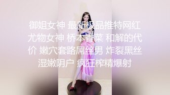 御姐女神 最新极品推特网红尤物女神 桥本香菜 和解的代价 嫩穴套路屌丝男 炸裂黑丝湿嫩阴户 疯狂榨精爆射