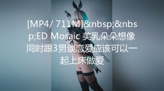 [MP4/ 711M]&nbsp;&nbsp;ED Mosaic 美乳朵朵想像同时跟3男谈恋爱应该可以一起上床做爱