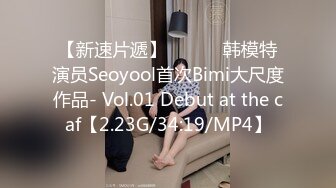 【新速片遞】 ❤️❤️韩模特演员Seoyool首次Bimi大尺度作品- Vol.01 Debut at the caf【2.23G/34:19/MP4】