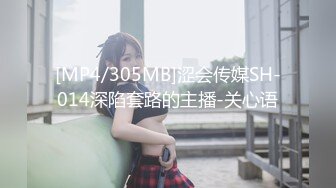 [MP4/305MB]涩会传媒SH-014深陷套路的主播-关心语