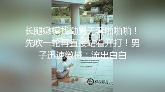 长腿嫩模找勐男无套啪啪啪！先吹一轮再直接站着开打！男子迅速缴械：流出白白