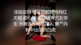 淫娃欲姐 情欲四射推特网红尤物 甜心宝贝 鲜嫩美穴女学生 水嫩多汁待茎深入 爆艹内射中出湿润白虎