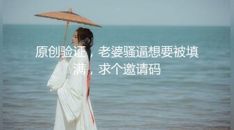 原创验证，老婆骚逼想要被填满，求个邀请码