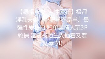 【绿帽淫妻❤️性爱狂】极品淫乱夫妻『小肥羊不是羊』最强性爱私拍 和单男情人玩3P轮操 淫妻被陌生人插着又羞又辱 (4)