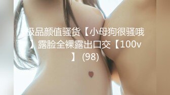 极品颜值骚货【小母狗很骚哦】露脸全裸露出口交【100v】 (98)