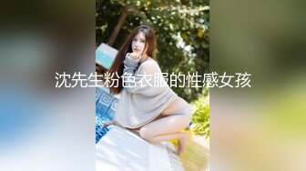 沈先生粉色衣服的性感女孩