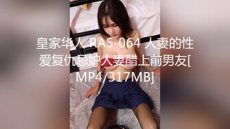 皇家华人 RAS-064 人妻的性爱复仇忌妒人妻醋上前男友[MP4/317MB]