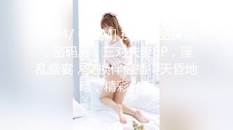 [MP4/ 620M] 换妻极品探花，密码房，三对夫妻6P，淫乱盛宴，交换伴侣插得天昏地暗，精彩必看