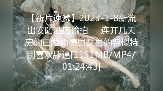 【新片速遞】2023-1-8新流出安防酒店偷拍❤️连开几天房的已婚偷情男女男的貌似特别喜欢舔逼[1151MB/MP4/01:24:43]