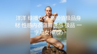 洋洋 绿播女神 高颜值极品身材 性感内衣骚舞诱惑 极品 一字马女神 (2)