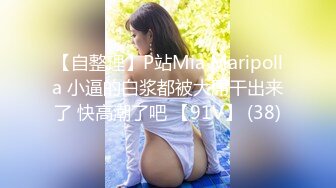 【自整理】P站Mia Maripolla 小逼的白浆都被大屌干出来了 快高潮了吧 【91V】 (38)