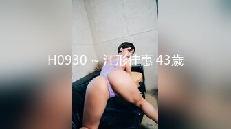 H0930 ~ 江形佳惠 43歳