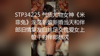 STP34225 气质尤物女神《米菲兔》淫荡新娘新婚当天和伴郎旧情复发白丝足交性爱女上位干射伴郎数次