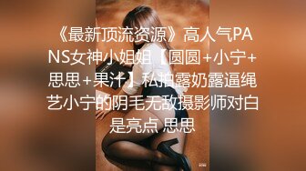 《最新顶流资源》高人气PANS女神小姐姐【圆圆+小宁+思思+果汁】私拍露奶露逼绳艺小宁的阴毛无敌摄影师对白是亮点 思思