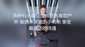 [MP4]小萌贝贝有奶水喜欢户外 被奶水浇灌的小弟弟 享受最豪华的待遇