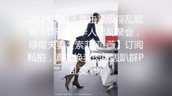 2024顶推！直击顶级淫乱现场！OF留洋华人淫乱聚会，绿帽夫妻【索菲娅-薇】订阅私拍，真实换妻肉欲轰趴群P乱交 (9)