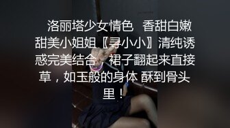 ✅洛丽塔少女情色✅香甜白嫩甜美小姐姐〖寻小小〗清纯诱惑完美结合，裙子翻起来直接草，如玉般的身体 酥到骨头里！