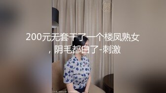 200元无套干了一个楼凤熟女，阴毛都白了-刺激