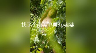 找了个南美单男3p老婆