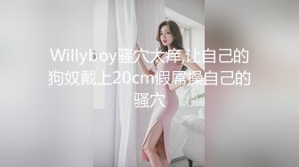 Willyboy骚穴太痒,让自己的狗奴戴上20cm假屌操自己的骚穴