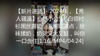 【新片速遞】 2024年，【秀人骚逼】心妍小公主⭐白领衬衫黑丝露奶，无胸贴露点，丝袜揉奶，奶头又大又挺，叫你一口含住[1.1G/MP4/04:24]