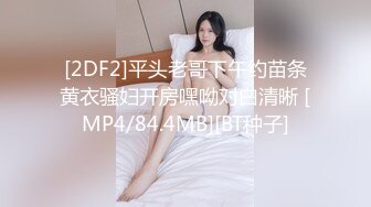 [2DF2]平头老哥下午约苗条黄衣骚妇开房嘿呦对白清晰 [MP4/84.4MB][BT种子]