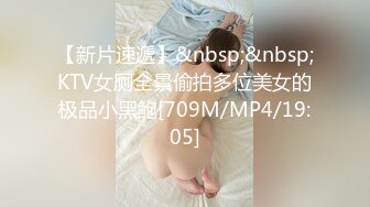 【新片速遞】&nbsp;&nbsp;KTV女厕全景偷拍多位美女的极品小黑鲍[709M/MP4/19:05]