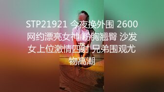 STP21921 今夜换外围 2600网约漂亮女神 粉胸翘臀 沙发女上位激情四射 兄弟围观尤物高潮