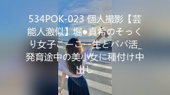 534POK-023 個人撮影【芸能人激似】堀●真希のそっくり女子こーこー生とパパ活_発育途中の美小女に種付け中出し