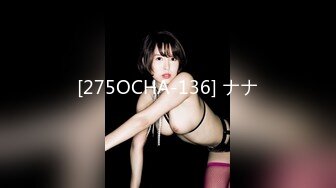 [275OCHA-136] ナナ