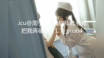 .icu@周于希~我的私教老师把我弄硬了（1）_prob4