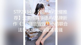 STP24349 【国产AV荣耀推荐】天美传媒华语AV品牌新作《三P骚货嫂嫂》小弟联合法界大佬 狠操淫荡骚骚