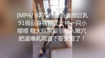 [MP4/ 627M] 最新童颜巨乳91极品身材网红女神一只小嘤嘤 粗大巨屌狠狠刺入嫩穴 肥逼爆乳简直不要太爱了！