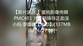 【新片速遞 】蜜桃影像传媒 PMC401 儿子怒操导正卖淫小妈 李蓉蓉【水印】[337MB/MP4/27:08]