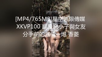 [MP4/765MB]星空無限傳媒 XKVP100 翻身窮小子與女友分手前的激情一炮 香菱