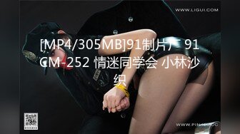 [MP4/305MB]91制片厂 91CM-252 情迷同学会 小林沙织