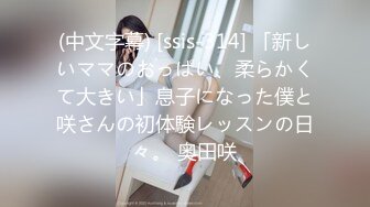 (中文字幕) [ssis-314] 「新しいママのおっぱい、柔らかくて大きい」息子になった僕と咲さんの初体験レッスンの日々。 奥田咲