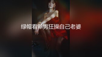 绿帽看单男狂操自己老婆