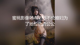 蜜桃影像PME239不伦媳妇为了地位色诱公公