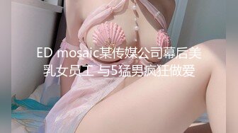 ED mosaic某传媒公司幕后美乳女员工 与5猛男疯狂做爱