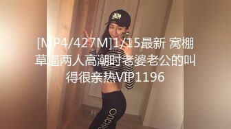 [MP4/427M]1/15最新 窝棚草逼两人高潮时老婆老公的叫得很亲热VIP1196