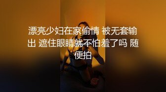 漂亮少妇在家偷情 被无套输出 遮住眼睛就不怕羞了吗 随便拍