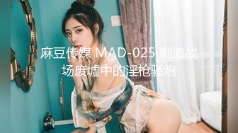 麻豆传媒 MAD-025 刺激战场废墟中的淫枪骚炮